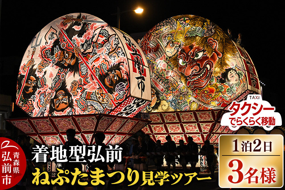 【寄附金額見直しました】【タクシーでらくらく移動】着地型弘前ねぷたまつり見学ツアー 3名様ご招待 [ホテル宿泊券 ねぶた桟敷券 入場券 食事券]