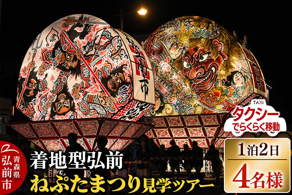 【寄附金額見直しました】【タクシーでらくらく移動】着地型弘前ねぷたまつり見学ツアー 4名様ご招待＜簡易書留＞ [ホテル宿泊券 ねぶた桟敷券 入場券 食事券]