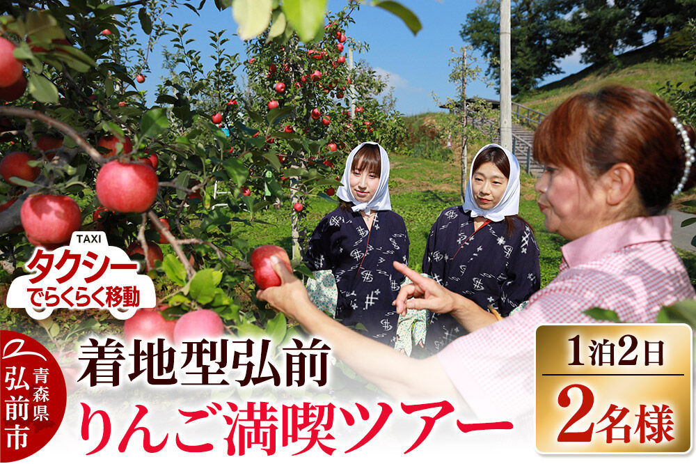 【寄附金額見直しました】【タクシーでらくらく移動】着地型弘前りんご満喫ツアー 2名様ご招待