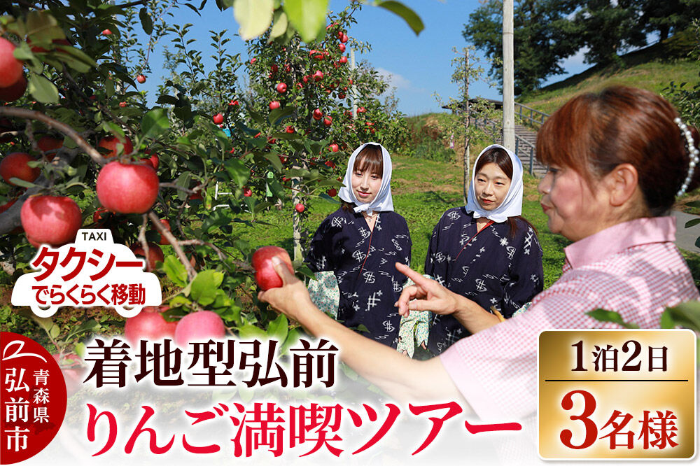 【寄附金額見直しました】【タクシーでらくらく移動】着地型弘前りんご満喫ツアー 3名様ご招待