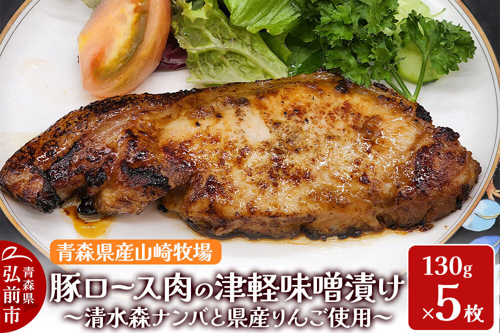 【寄附金額見直しました】豚肉 【弘前フレンチ】青森県産山崎牧場 豚ロース肉の清水森ナンバ県産りんごの津軽味噌漬け 650g（130g×5枚）