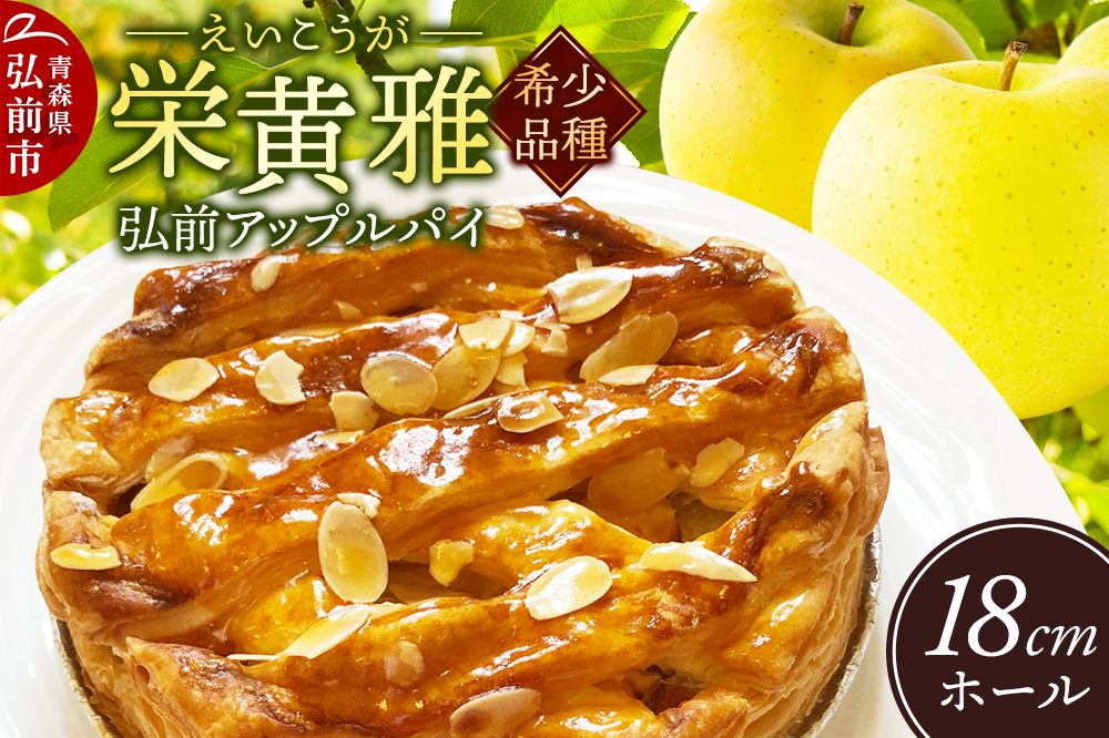 りんご 弘前アップルパイ 栄黄雅（えいこうが）1個