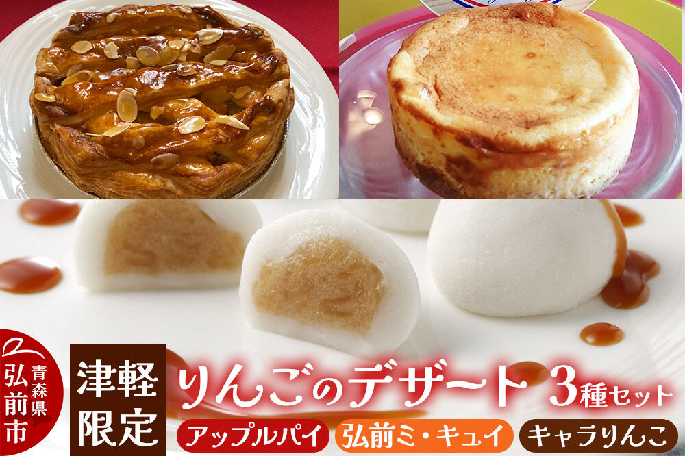 【寄附金額見直しました】りんご 津軽限定りんごのデザート3種セット（アップルパイ 1個・弘前ミ・キュイ 1個・キャラりんこ 8個）