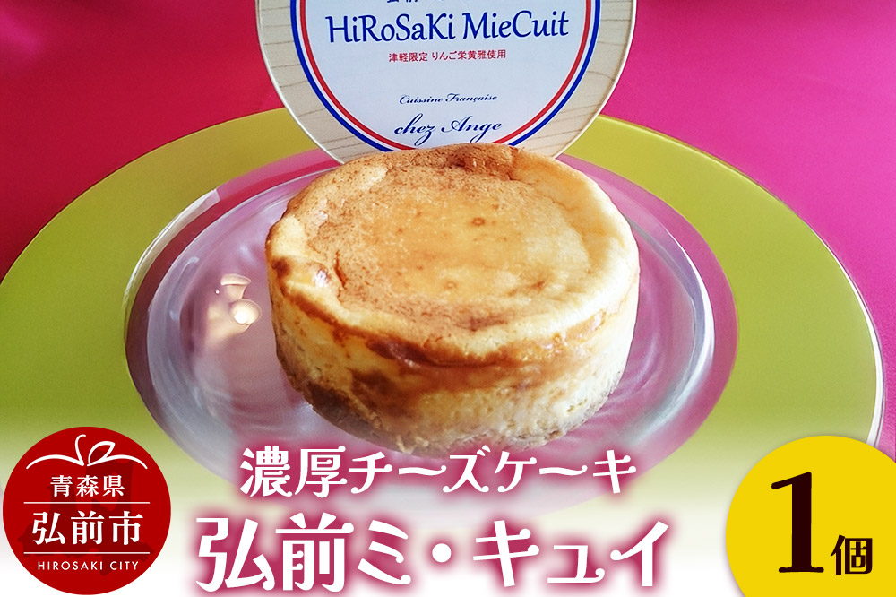 りんご 濃厚チーズケーキ「弘前ミ・キュイ」1個