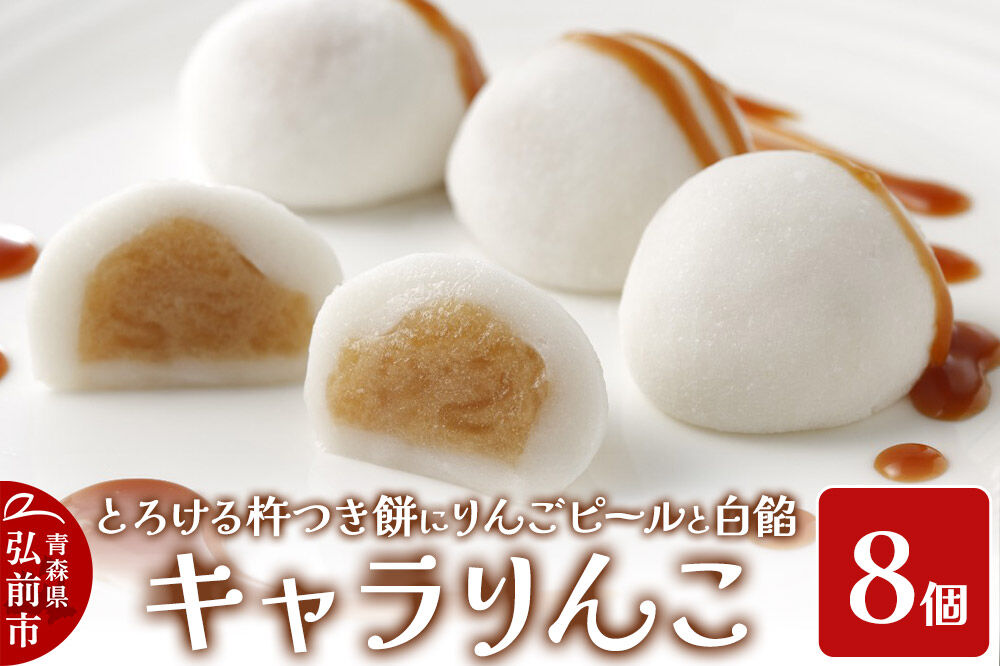 【寄附金額見直しました】りんご 大福 キャラりんこ8個入り