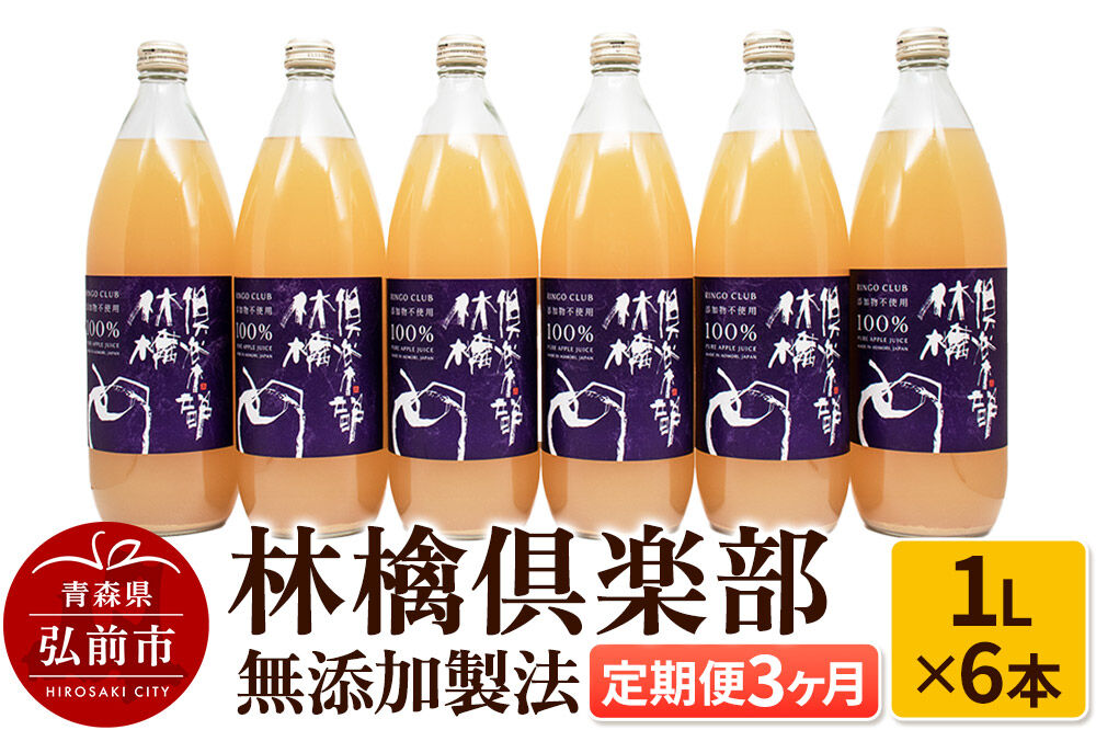【寄附金額見直しました】【定期便3ヶ月】林檎倶楽部 無添加製法 りんごジュース6本セット（1L×6本×3回）【飲料類 果汁飲料】