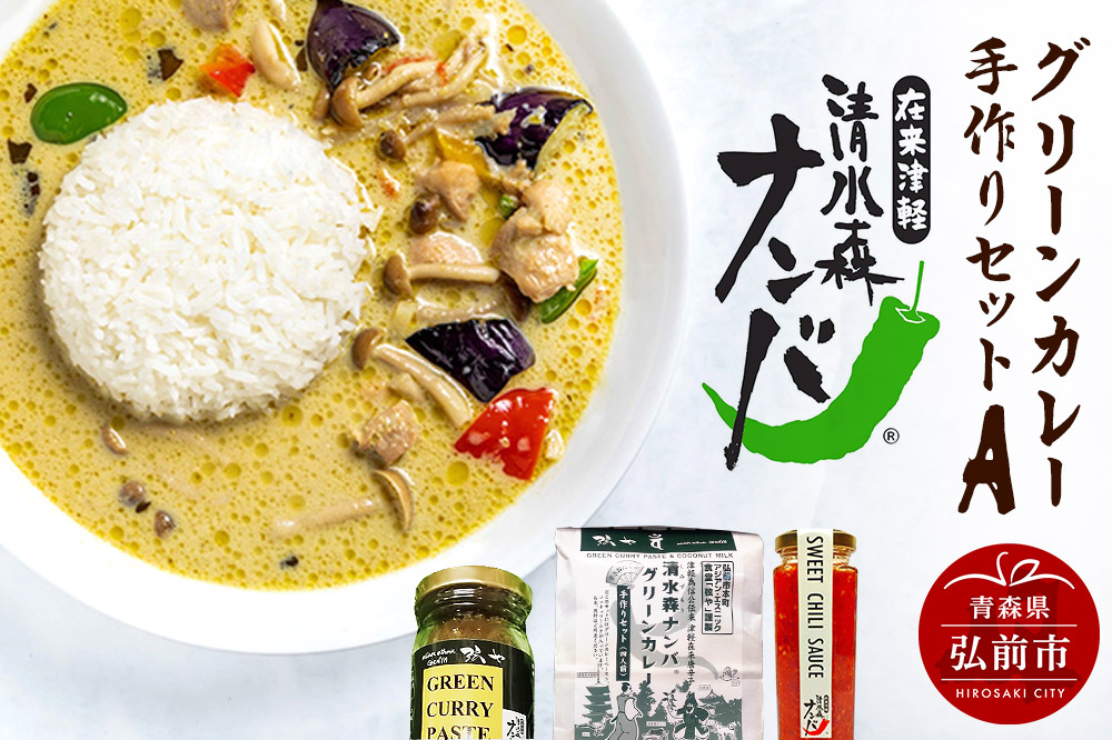 清水森ナンバ・グリーンカレー手作りセットA