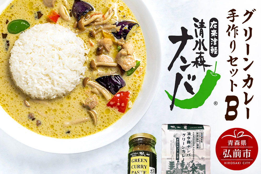 清水森ナンバ・グリーンカレー手作りセットB