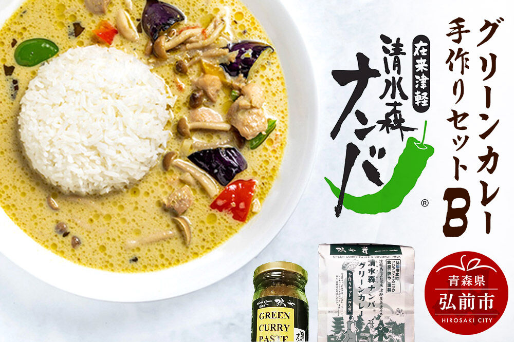 【寄附金額見直しました】清水森ナンバ・グリーンカレー手作りセットB