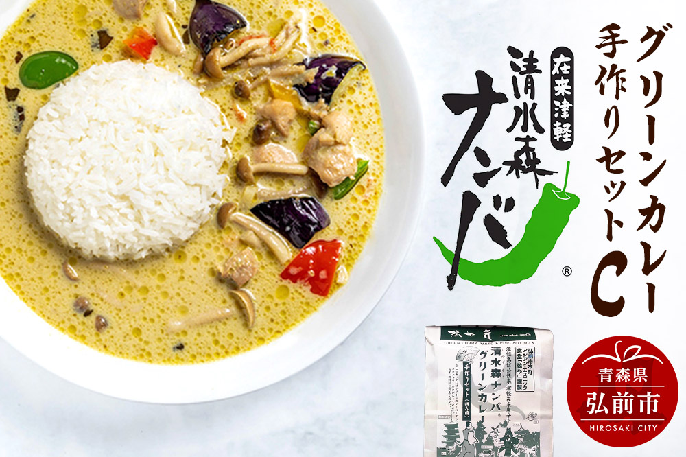 清水森ナンバ・グリーンカレー手作りセットC