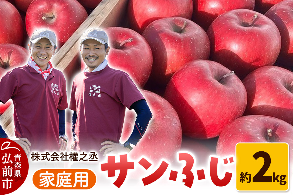 りんご 權之丞 サンふじ 家庭用 約2kg【弘前市産・青森りんご】