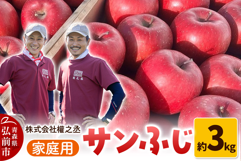 りんご 權之丞 サンふじ 家庭用 約3kg【弘前市産・青森りんご】