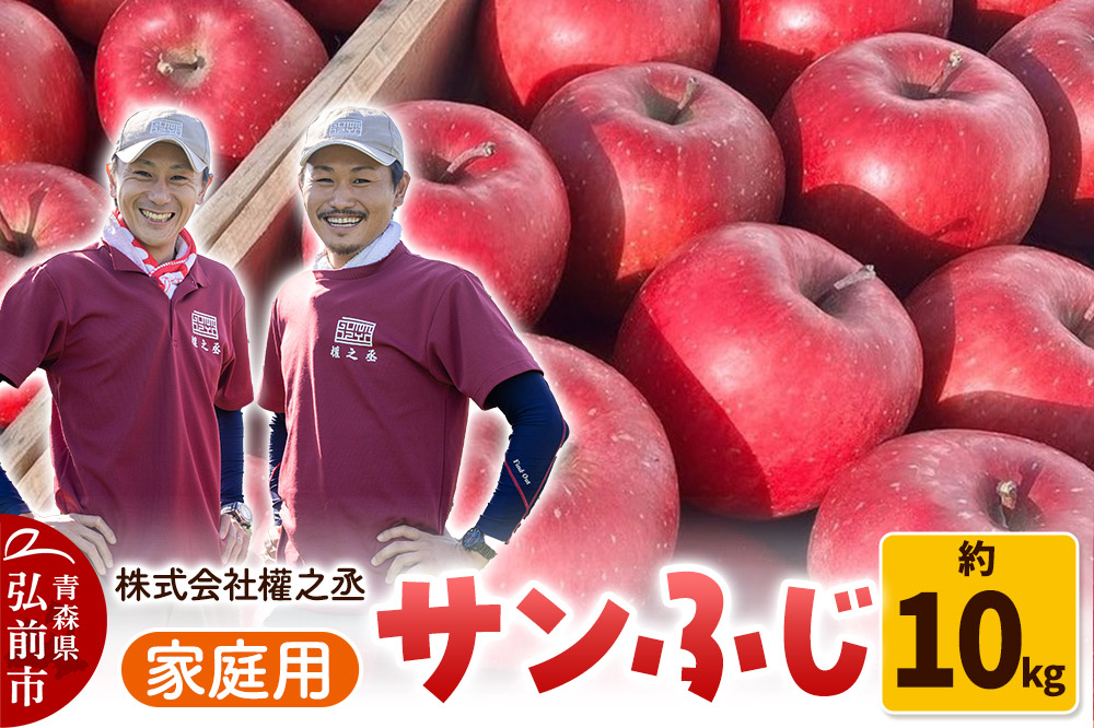 りんご 權之丞 サンふじ 家庭用 約10kg【弘前市産・青森りんご】