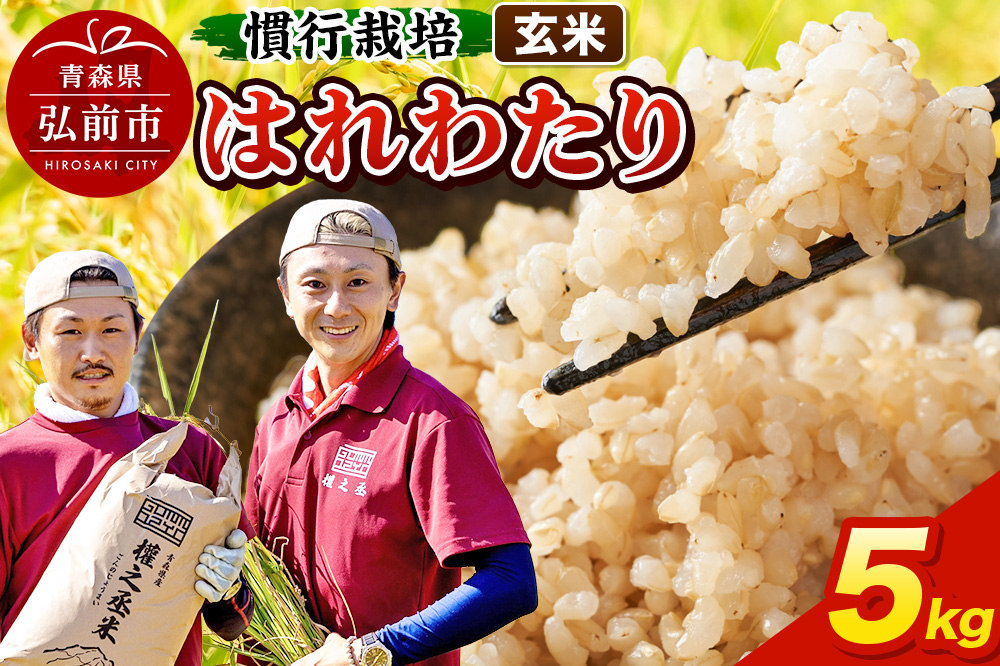 はれわたり 5kg ［玄米］ 慣行栽培 青森県産 令和7年産