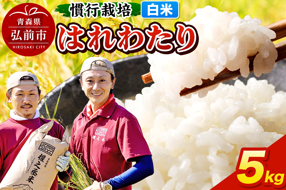 はれわたり　5kg ［白米］ 慣行栽培 青森県産 令和7年産