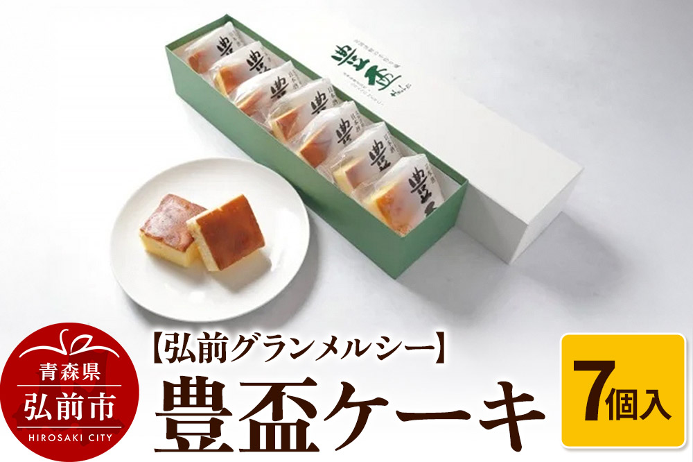 【弘前グランメルシー】豊盃ケーキ7個入 焼菓子 チョコ 三浦酒造 地酒