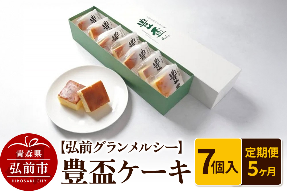 《定期便5ヶ月》【弘前グランメルシー】豊盃ケーキ7個入 焼菓子 チョコ 三浦酒造 地酒