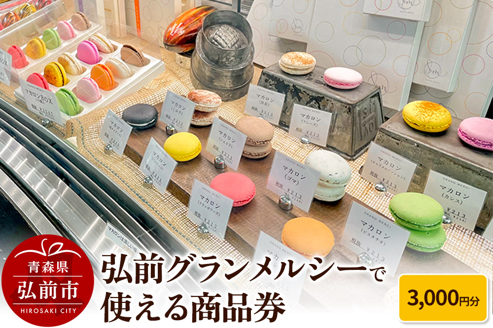 弘前グランメルシーで使える商品券 3,000円分