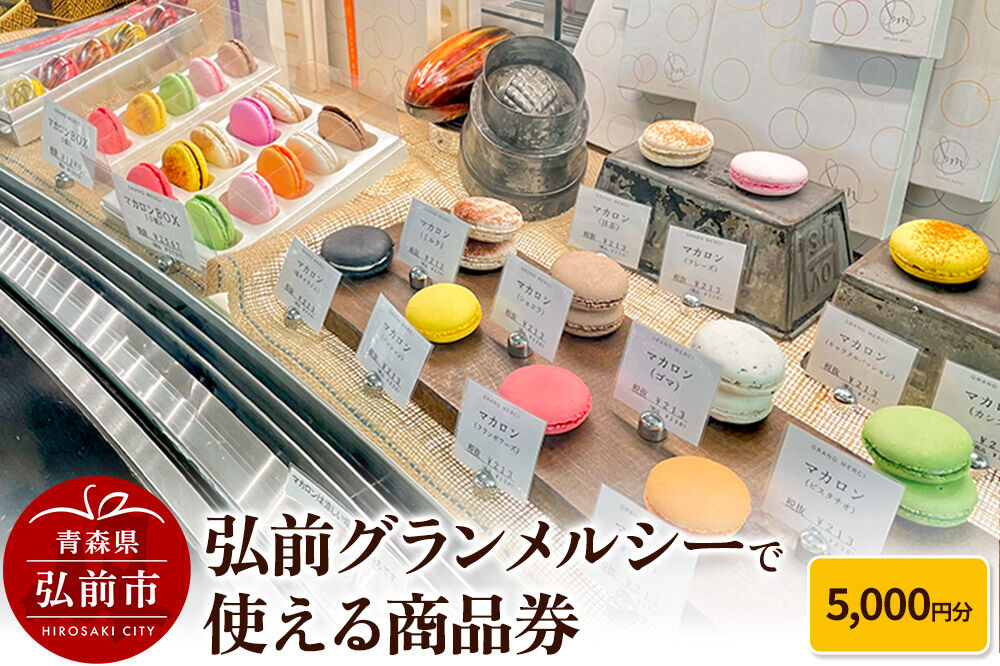 【寄附金額見直しました】弘前グランメルシーで使える商品券 5,000円分