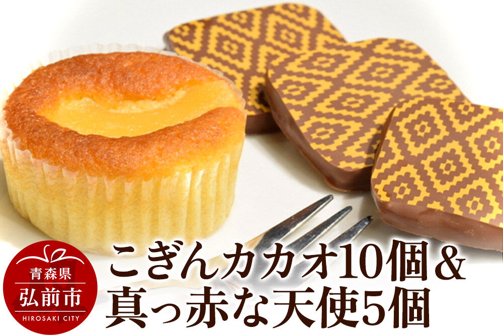 【寄附金額見直しました】【弘前グランメルシー】こぎんカカオ10個入と真っ赤な天使5個入セット
