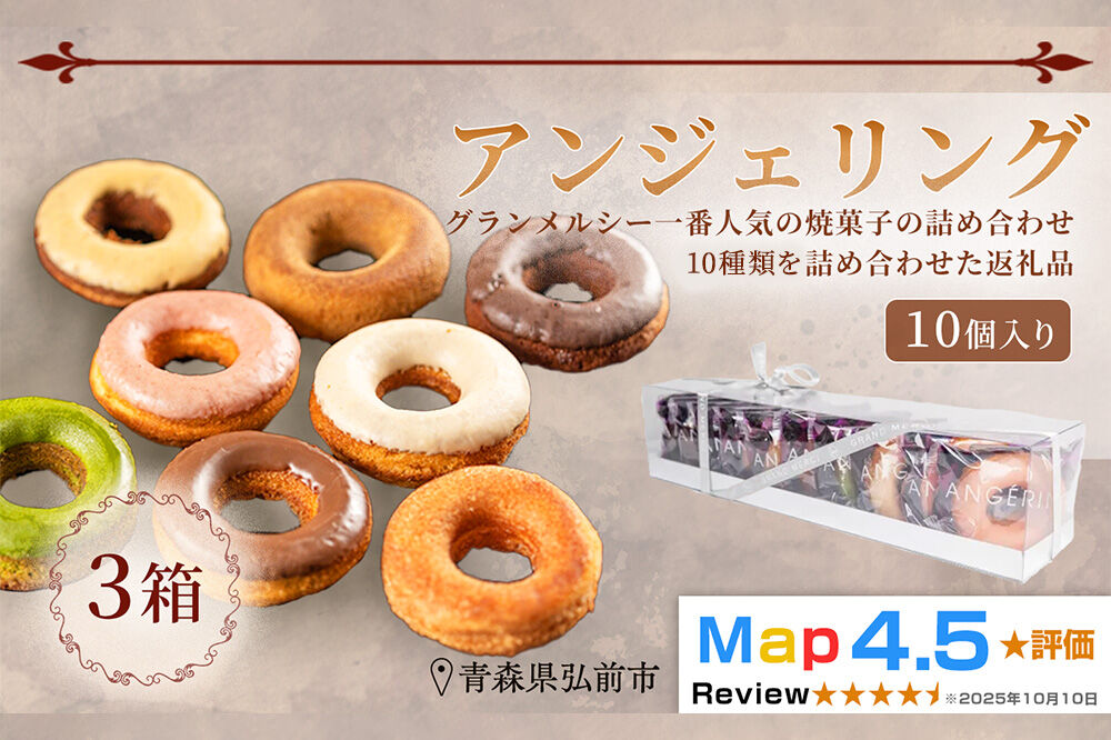 【弘前グランメルシー】アンジェリング（焼きドーナツ） 10個入 3箱 青森県 ドーナツ 焼きドーナツ スイーツ デザート