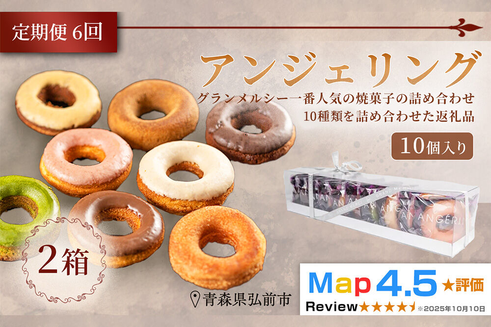 【寄附金額見直しました】《定期便6ヶ月》【弘前グランメルシー】アンジェリング（焼きドーナツ）10個入 2箱 青森県 ドーナツ 焼きドーナツ スイーツ デザート