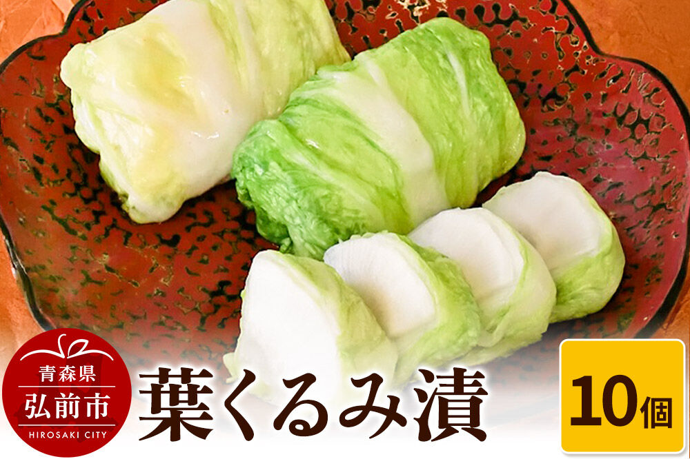 【寄附金額見直しました】葉くるみ漬 10個【漬物 津軽の漬物 青森県】