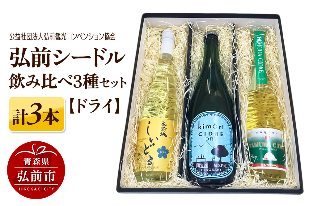 弘前シードル 飲み比べ3種セット【ドライ】各1本 詰め合わせ 果実酒 弘前市産 青森りんご