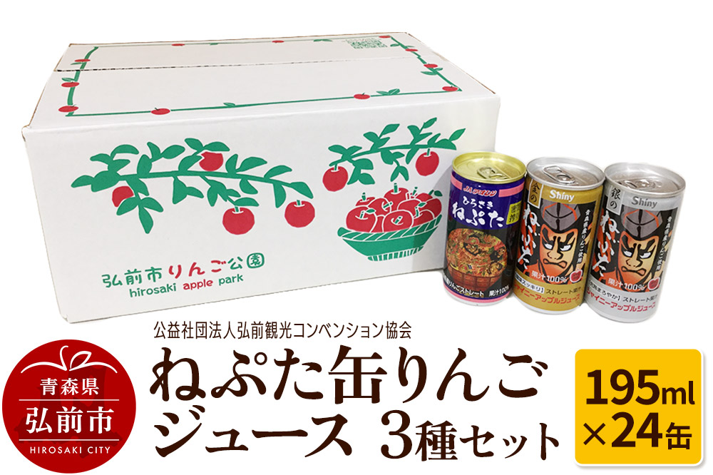 ねぷた缶りんごジュース 3種セット 195ml×24缶 酸味 スッキリ まろやか 青森県