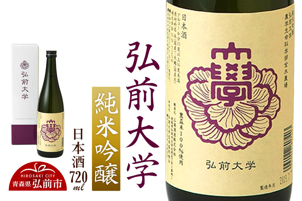 日本酒 弘前大学 純米吟醸  720ml×1本 三浦酒造 青森県 弘前市