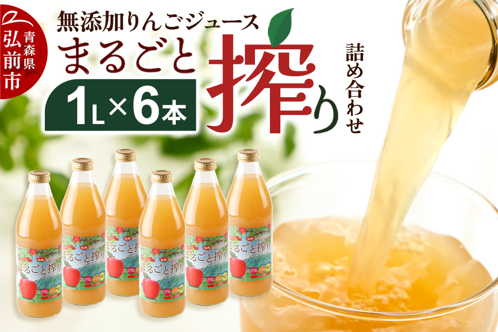 無添加りんごジュースまるごと搾り詰め合わせ 1L×6本