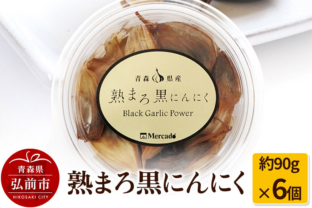 【寄附金額見直しました】熟まろ黒にんにく 約90g×6個 [無添加 熟成 健康]