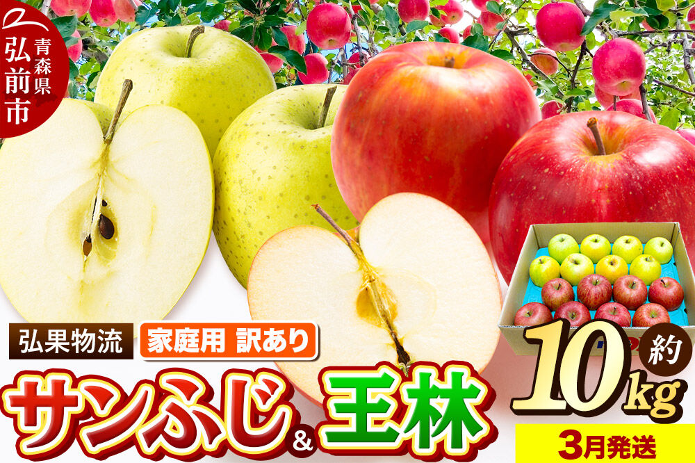 【寄附金額見直しました】りんご サンふじ・王林 詰め合わせ 家庭用【訳あり】約10kg 林檎 リンゴ 果物 くだもの フルーツ 青森 [りんご サンふじ 王林 訳あり 家庭用 10キロ アップル おいしい 黄色 果実 果物 詰め合わせ セット 赤色 美味]