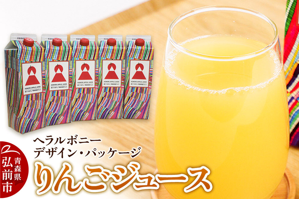 【寄附金額見直しました】りんごジュース 1L×5本【青森県産 ヘラルボニーデザイン・パッケージ】