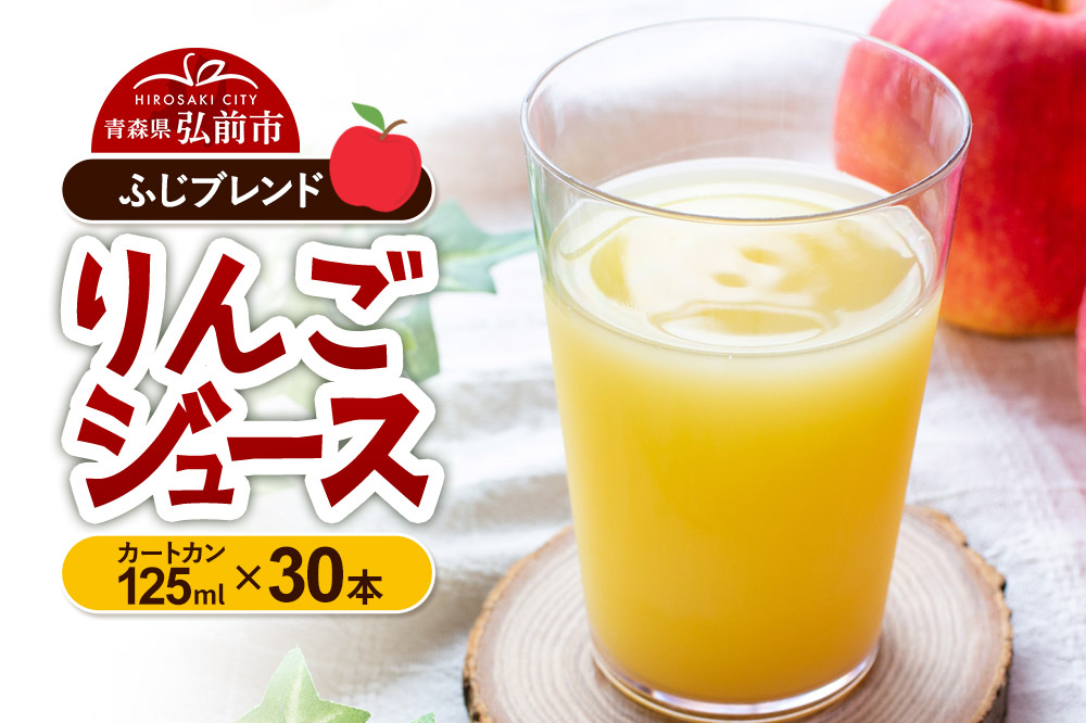 りんごジュース ふじブレンド カートカン 125ml×30本