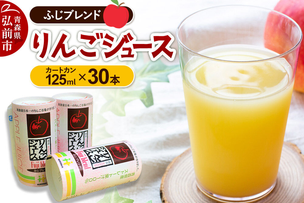 【寄附金額見直しました】りんごジュース ふじブレンド カートカン 125ml×30本 [アップル おいしい ジュース ふじ りんご 飲料 果実 果物 赤色 美味 林檎]