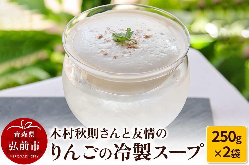 【寄附金額見直しました】木村秋則さんと友情のりんごの冷製スープ 2袋セット 500g（1袋250g×2）