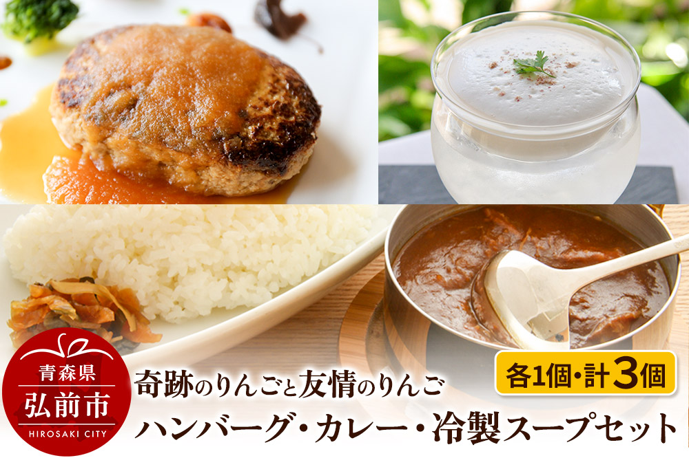 奇跡のりんごと友情のりんご ハンバーグ ・ カレー ・ 冷製スープ 各1個セット