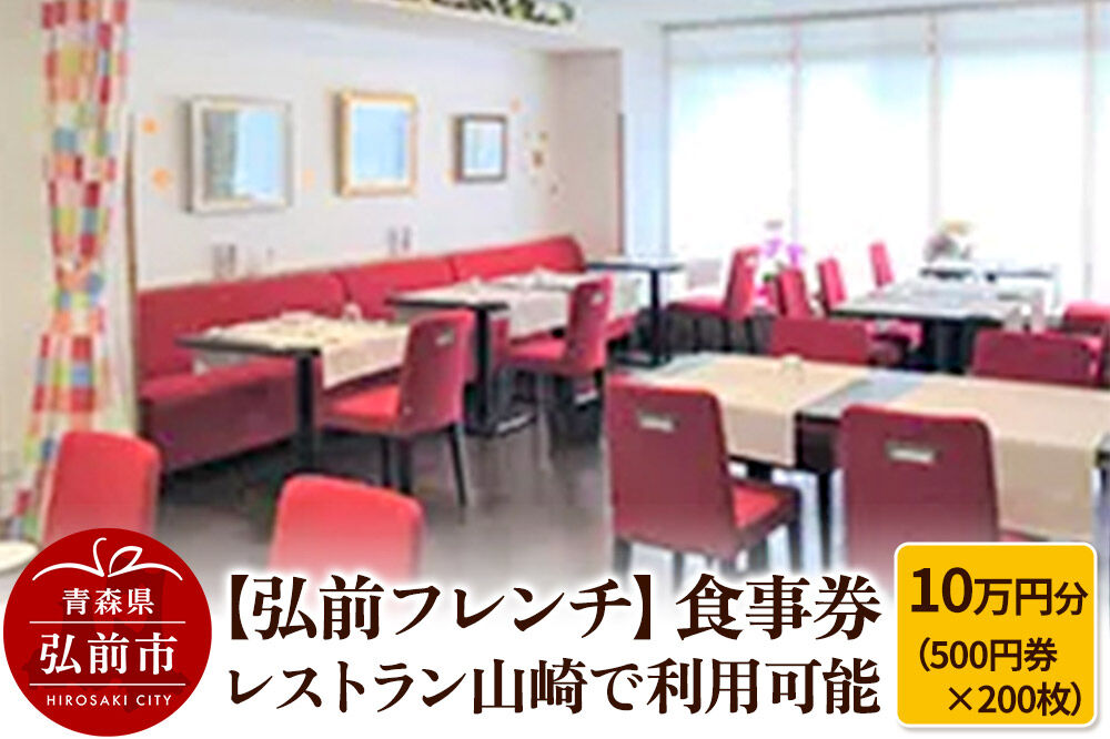 【寄附金額見直しました】【弘前フレンチ】食事券10万円分（500円券×200枚） レストラン山崎で利用可能