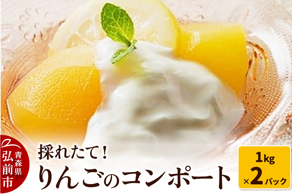 採れたて！りんごのコンポート 1kg×2パック 青森 林檎 りんご コンポート