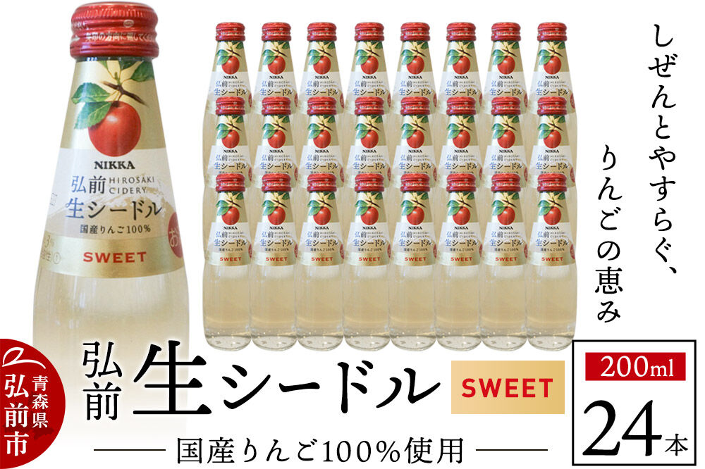 【寄附金額見直しました】ニッカ弘前 生シードル【スイート】200ml 1ケース（24本） 国産りんご100％のスパークリング