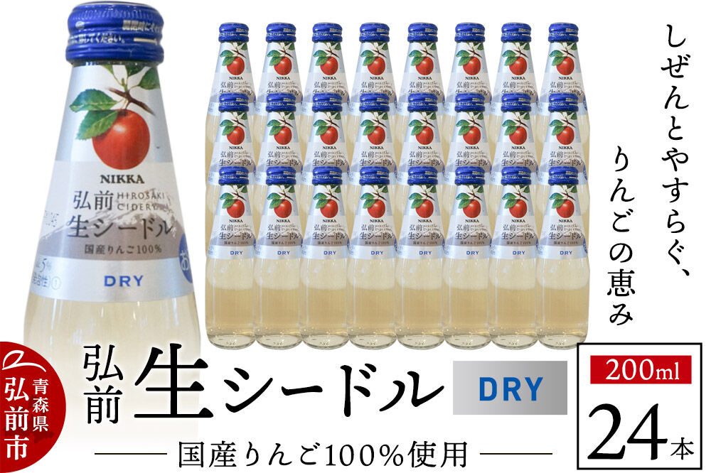 【寄附金額見直しました】ニッカ弘前 生シードル【ドライ】200ml 1ケース（24本） 国産りんご100％のスパークリング