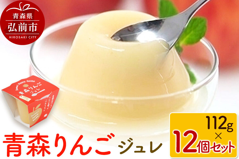 【寄附金額見直しました】青森りんごジュレ 112g×12個セット