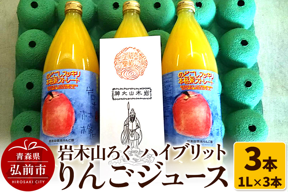 岩木山ろく ハイブリットりんごジュース（1L×3本）計3本セット 岩木山観光りんご園