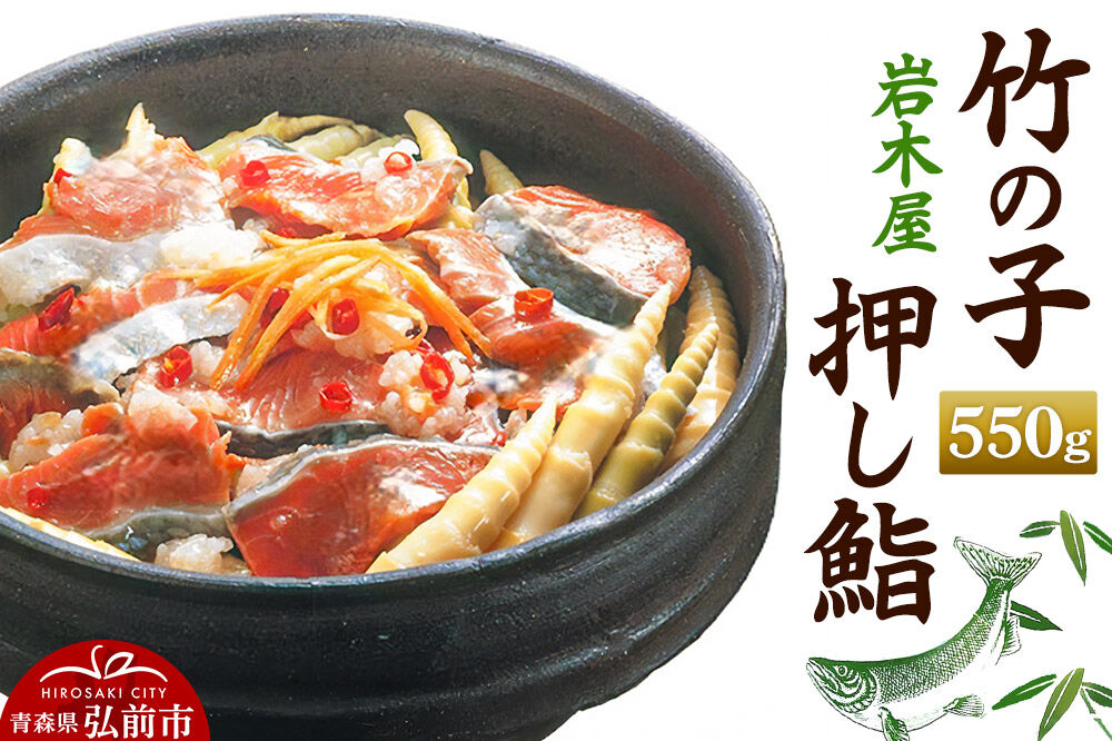【寄附金額見直しました】岩木屋 竹の子押し鮨550g　【加工食品】