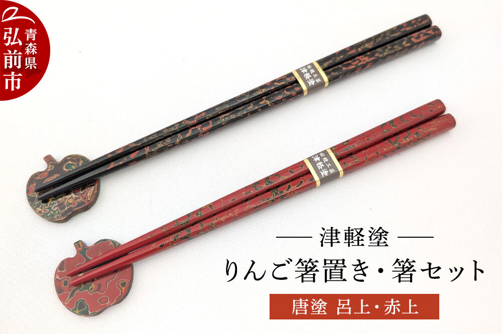 【寄附金額見直しました】箸 箸置き りんご箸置き・箸 セット 唐塗 呂上・赤上 工芸品 漆器 津軽塗