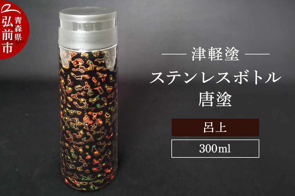 【寄附金額見直しました】水筒 ステンレスボトル 300ml 唐塗 呂上 工芸品 漆器 津軽塗