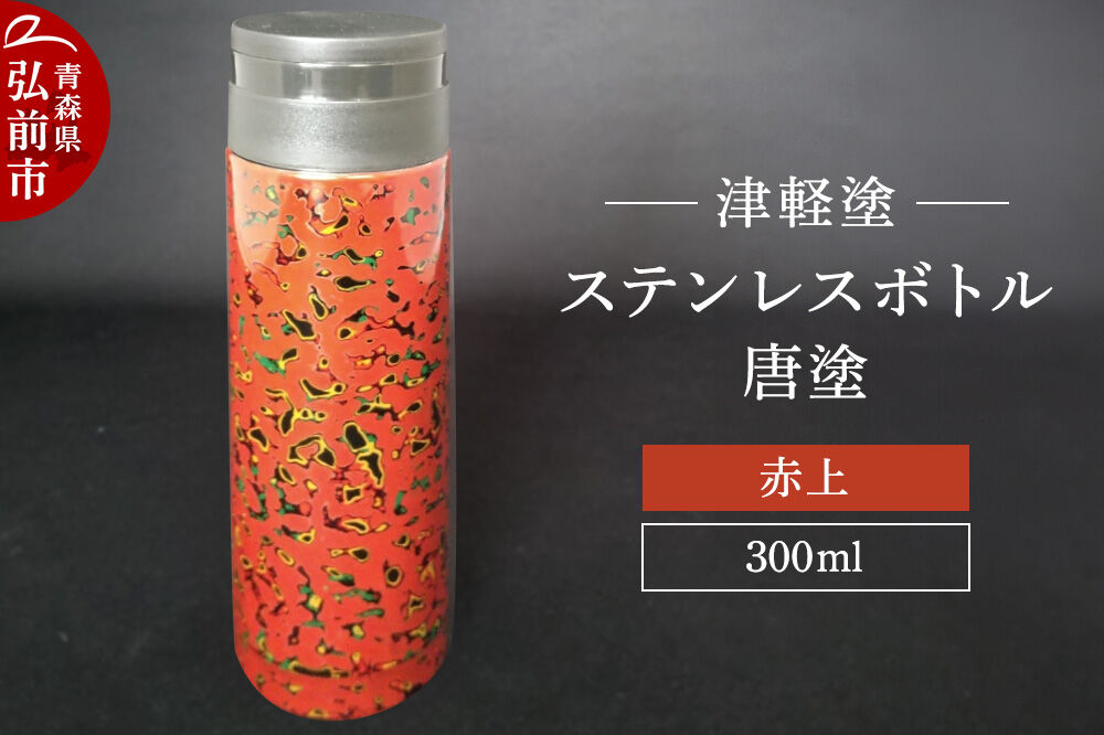 【寄附金額見直しました】水筒 ステンレスボトル 300ml 唐塗赤上 工芸品 漆器 津軽塗