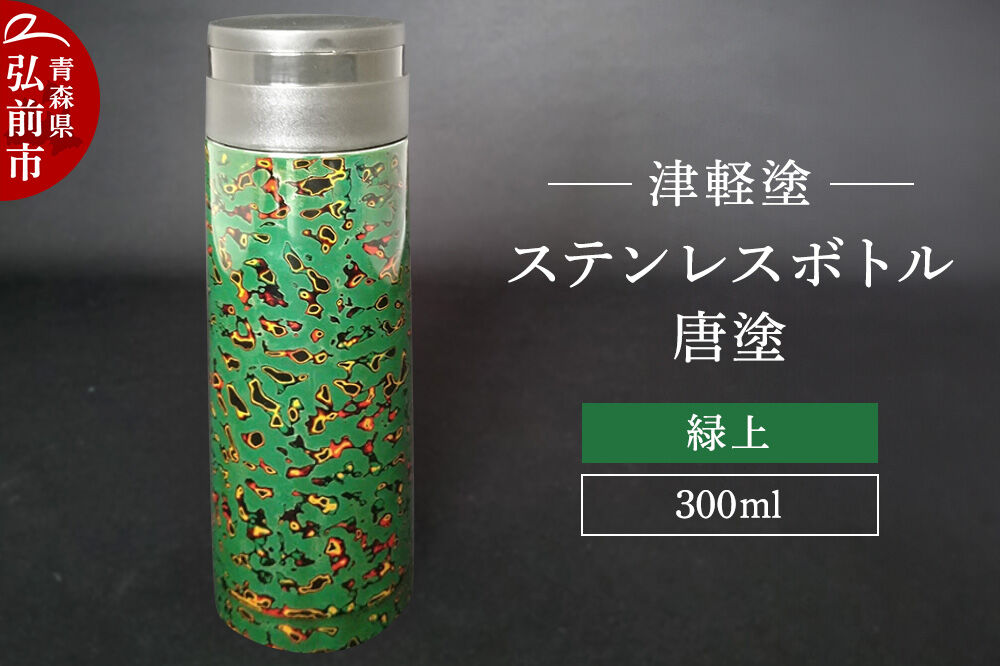 【寄附金額見直しました】水筒 ステンレスボトル 300ml 唐塗緑上 工芸品 漆器 津軽塗