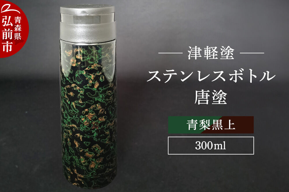 【寄附金額見直しました】水筒 ステンレスボトル 300ml 唐塗青梨黒上 工芸品 漆器 津軽塗